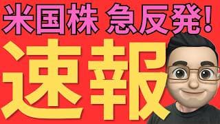 【速報】米国株が急反発！トランプ氏がイラン攻撃中止、原油急落で市場は一気に安心感