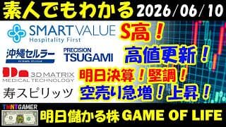 【明日のテンバガー株】TSMC月次受け不安定相場続く？スマートバリュー！S高！沖縄セルラー！ツガミ！高値更新！寿スピリッツ！空売り急増！スリー・ディー・マトリックス！明日決算！【20260610】