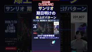 【7/25LIVE】サンリオ 期日明けの 爆上げパターン #日経平均株価 #投資