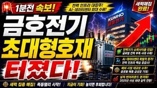 [금호전기 주가전망]🔴1분전속보 초대형호재 주주님들 꼭 보세요 ! #금호전기 #금호전기주가 #금호전기주가전망
