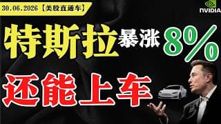 特斯拉暴涨8%，还能上车？【美股直通车】2026.06.30 #sam谈美股 #美股分析 #tsla #nvda #特斯拉 #英伟达