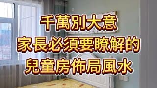 千萬別大意!家長必須要瞭解的兒童房佈局風水