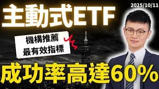 【主動式ETF推薦】只看一個指標！專家實證「這樣挑成功率最高」！#主動式etf #caven投資成長家 #ib盈透證券 #投資入門