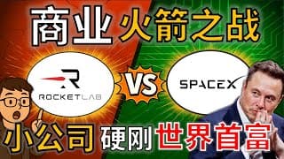 Rocket Lab是如何在 SpaceX 的垄断下活下来的？RKLB vs SpaceX 小公司硬刚世界首富！