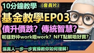 【10分鐘教學】基金教學-EP03!講解債券的含義！傳統智慧 債升股跌，債跌股升！現在仲work 唔work？點解投資NFT本質上就會輸俾Cryto呢？