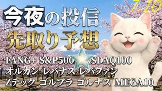 FANG＋順調！半導体SOXも、ゴールドもいい！熱い夏がやってきた！ 今日の旅ソングは川崎はいさいフェスタですよ【今夜の投信予想】