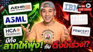 กราฟส่งสัญญาณเตือนไปแล้ว🔻 AEHR พุ่ง! ASML ดีไม่พอ! IBM 💢 เพิ่มความกลัว‼️HCA ลาก PRCT, ISRG‼️