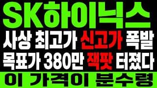 [SK하이닉스 주가 전망] 또 한 번 신고가 폭발? 목표가 잿팟 터진 "진짜 이유" 확인!