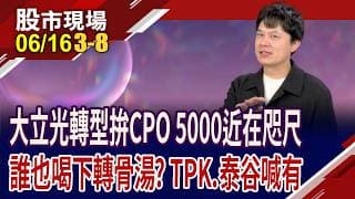 矽光子新勢力 泰谷"銦"氣逼人,股價漲停宣示,其續航力?日.英商機攏A通 TPK-KY切入TGV,"玻"動力十足?｜20260616(第3/8段)股市現場*鄭明娟(胡毓棠)