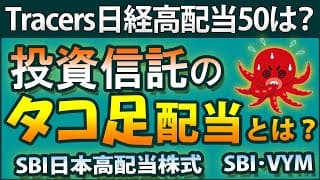 投資信託の分配金がタコ足かどうかを検証。タコ足には2種類あり、投信の分配金は4種類に分類。運用報告書を読み解き、人気高配当ファンドの分配金の傾向を分析。本家よりも分配金利回りが高い理由に迫る