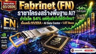 วิเคราะห์ Fabrinet (FN) | รายได้ All Time High จากกระแส 1.6T หุ้น FN แพงเกินไปหรือยัง?