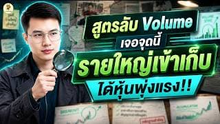 สูตรลับ Volume | เจอจุดนี้ "รายใหญ่เข้าเก็บ" ได้หุ้นพุ่งแรง!! | ฟังจบใช้ได้ทันที | ห้ามพลาด!!