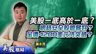 【美股格局】美股大漲小回格局持續？網絡安全股被睇好？金價4200美元待突破？(嘉賓：葉永茂 Pasu)10.07.2026｜#美股｜#NVDA｜#網絡安全股｜#現貨金｜#存儲股