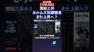 【7/8LIVE】商船三井ホルムズ封鎖懸念また上昇へ？ #日経平均株価 #投資