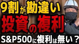 【9割が勘違い】インデックス投資に「複利効果」は無い？新NISAの複利を爆発させる方法