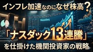 インフレ加速なのになぜ株高？「ナスダック13連騰」を仕掛けた機関投資家の戦略