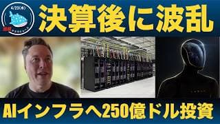 【速報】決算後 株価は急騰から急落！説明会でイーロンマスクは何と言ったのか！？