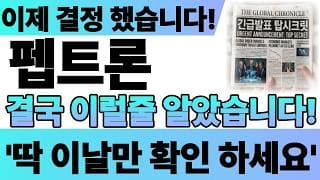 [펩트론 주가전망] 7월 30일 이제 결정 했습니다 딱 이날만 확인 하세요! 바로시청! #펩트론주가전망 #펩트론 #펩트론주가