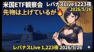 米国ETF観察会 Direxion合同ライブ 先物は上げているが🔥 レバナスLive 1,223夜 2026/5/26