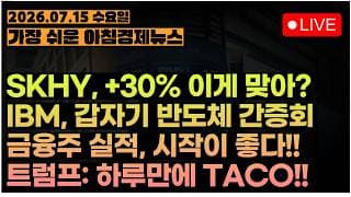 SK하이닉스 ADR +30%, 2배 ETF도 +30%....??ㅣ트럼프, 하루만에 TACOCOㅣCPI 야~호~!!, 모든게 좋다...?ㅣ[아침뉴스&미국시황] #260715