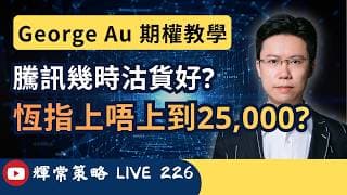 《輝常策略》騰訊幾時沽貨好? | 恆指上唔上到25,000? | 寧德後續跟進 | 期權教學 | Live 226