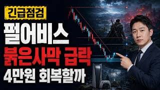 [펄어비스 주가 전망] 붉은사막 급락, 4만원 회복할까 #펄어비스주가전망 #펄어비스목표가 #펄어비스