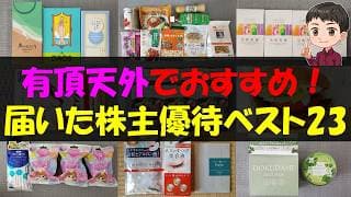 【歓喜】有頂天外でおすすめ！届いた株主優待ベスト23【株主優待】【貯金】