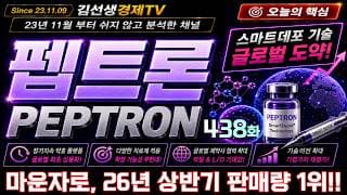 [펩트론 주가전망] 438화, 마운자로 26년 상반기 판매량 1위!! #펩트론 #펩트론주가 #펩트론주가전망