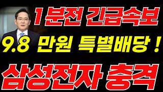 [삼성전자 주가전망]🟢특별배당금 초대형호재 주주님들 필수시청! #삼성전자 #삼성전자주가 #삼성전자주가전망