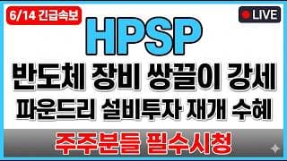 [HPSP 주가 전망] 반도체 장비 쌍끌이 강세 파운드리 설비투자 재개 매도타점 무료공개 주주분들 필수시청!!!#HPSP