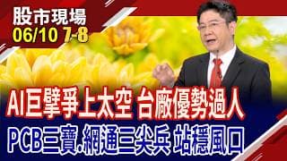 太空需求無可限量 PCB廠升空,好前景"板"上釘釘?衛星商機沸沸揚揚 網通廠卻綠油油,南下載客?勇敢追誰?｜20260610(第7/8段)股市現場*鄭明娟(白易弘)