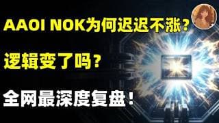 AAOI,NOK为何迟迟不涨？逻辑变了吗？应用光电AAOI & 诺基亚NOK 现状、逻辑与机会全解析！AAOI.NOK.LITE.SpaceX.RKLB.MRVL.IBM#trading #ai