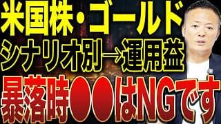 【暴落時のNG行動とは？】米国株・ゴールド “こう買う人”だけ資産が増える理由を解説