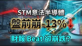 AI 淘金熱真正的賣鏟人！手握矽光子黑科技，這家歐洲巨頭 STM 訂單竟排到 5 季後？