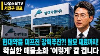 [현대약품 주가전망] 현대약품 미프진 강력추진?! 탈모 재료까지! 확실한 매물소화 ‘이렇게’ 갈 겁니다 #현대약품