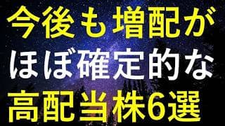 今後も継続的な増配が『ほぼ確定』している6つの高配当株
