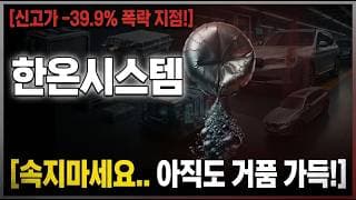 [한온시스템 주가 전망] 아직도 많네요? "거품"이.. 3분만 집중 #한온시스템주가전망 #한온시스템목표가 #한온시스템