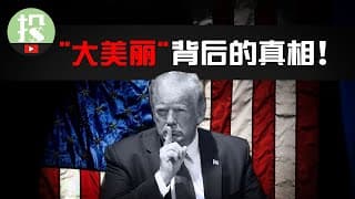 17年历史揭露“大美丽”真相！法案埋下3大隐患！这些公司要遭殃…