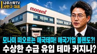 [모나미 주가전망] 떠오르는 애국 테마! 애국기업 볼펜도?! 수상한 수급 유입 테마 커지나? #모나미