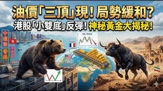 【宏觀教學】油價三頂回落暗示中東局勢緩和？除非...? 港股「小雙底」反彈揭開法美黃金搬運背後的貨幣體系震盪！
