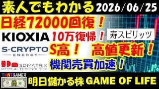 【明日のテンバガー株】日経72000復帰！キオクシアホールディングス！10万復帰！エスクリプトエナジー！S高！寿スピリッツ！高値更新！スリー・ディー・マトリックス！機関売買加速！【20260625】