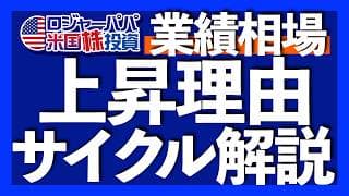いつまで米国株の上昇は続く？｜4つの相場サイクルを基礎解説｜ロジャーパパWBS出演記念ETF｜日本も金利上昇！住宅ローン返済は？｜2026年も業績相場の上昇は続く【米国株投資】2026.4.28