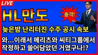 [HL만도 주가전망]🚨늦은밤 난리난 수주 공시 기대감속보 와 이래서 메리츠와 씨티에서 작정하고 쓸어담았던거였구나