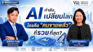 AI กำลังเปลี่ยนโลก ใครคือ “คนขายพลั่ว” ที่รวยที่สุด?