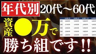 【年代別】20代～50代は、●万貯めれば人生勝ち組です…！老後・FIRE・早期リタイアに必要資産額