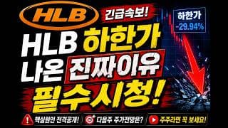 [HLB 주가전망]🟢하한가 나온 진짜이유!! 주주님들 꼭 보세요 #hlb #hlb주가 #hlb주가전망