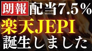 【配当7.5％】朗報！楽天JEPIが誕生しました…！楽天証券の新たな高配当投資信託