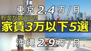 都内家賃3万一人暮らし!節約3万以下物件（東京/大阪/沖縄/福岡/名古屋）を一挙公開!セミリタイアfire用