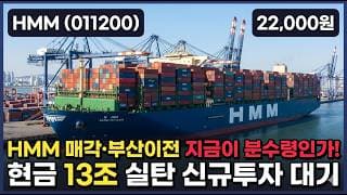 [HMM] 18,000원 신저가 찍고 거래량 폭발 - 호르무즈 운임 기대 vs 종전 변수, 지금 추격해도 될까 #HMM