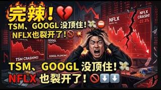 【美股富豪】完辣！TSM、GOOGL没顶住！NFLX也裂开了！